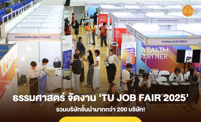 ธรรมศาสตร์ จัดมหกรรม ‘TU JOB FAIR 2025’ รวมบริษัทชั้นนำมากกว่า 200 บริษัท!