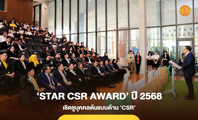 ธรรมศาสตร์ มอบรางวัล ‘Star CSR Award’ ปี 2568 เชิดชูบุคคลต้นแบบด้าน ‘CSR’