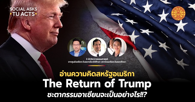 อ่านความคิดสหรัฐอเมริกา ‘The Return of Trump’ ชะตากรรมอาเซียนจะเป็นอย่างไร !!?