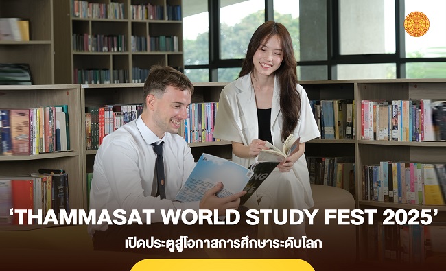 อมธ. จัดกิจกรรม ‘Thammasat World Study Fest 2025’ เปิดประตูสู่โอกาสการศึกษาระดับโลก