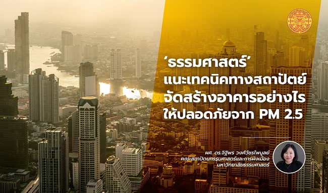 ‘ธรรมศาสตร์’ แนะ 3 เทคนิคทางสถาปัตย์ จัดสร้างอาคารอย่างไรให้ปลอดภัยจากฝุ่น PM 2.5