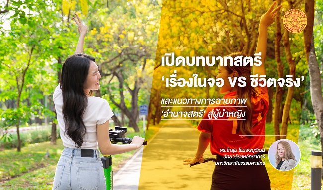 ธรรมศาสตร์ เปิดบทบาทสตรี ‘เรื่องในจอ VS ชีวิตจริง’ และแนวทางการฉายภาพ ‘อำนาจสตรี’ สู่ผู้นำหญิง