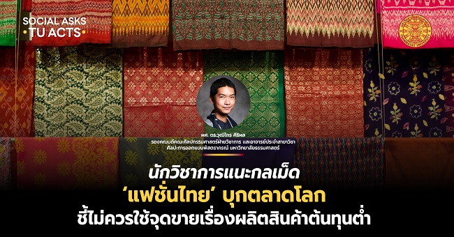 นักวิชาการ มธ. แนะกลเม็ด ‘แฟชั่นไทย’ บุกตลาดโลก ชี้ไม่ควรใช้จุดขายเรื่องการผลิตสินค้าต้นทุนต่ำ