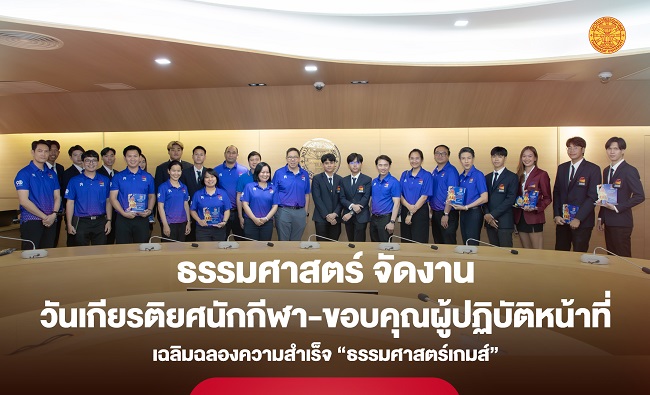 มหาวิทยาลัยธรรมศาสตร์ จัดงานวันเกียรติยศนักกีฬา-ขอบคุณผู้ปฏิบัติหน้าที่ เฉลิมฉลองความสำเร็จ “ธรรมศาสตร์เกมส์”