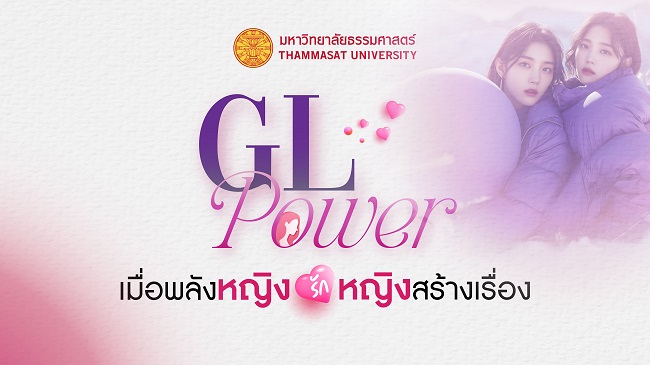 ‘ธรรมศาสตร์’ มั่นใจ ‘ซีรีส์หญิงรักหญิง’ พลิกโอกาสเศรษฐกิจ-สังคม ชี้ไทยขึ้นแท่นผู้นำสื่อบันเทิงแนวใหม่ในปี 2025