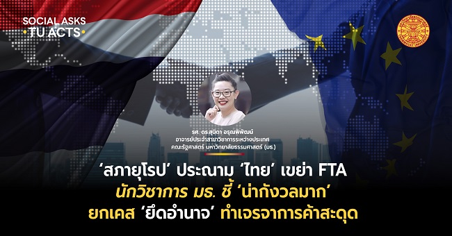 สภายุโรปประณาม ‘ไทย’ เขย่า FTA นักวิชาการ มธ. ชี้ ‘น่ากังวลมาก’ ยกเคส ‘ยึดอำนาจ’ ทำเจรจาการค้าสะดุด