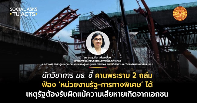 นักวิชาการ มธ. ชี้ ‘คานพระราม 2 ถล่ม’ ผู้เสียหายฟ้องหน่วยงานรัฐ-การทางพิเศษได้ เหตุรัฐต้องรับผิดแม้ความเสียหายเกิดจากเอกชน