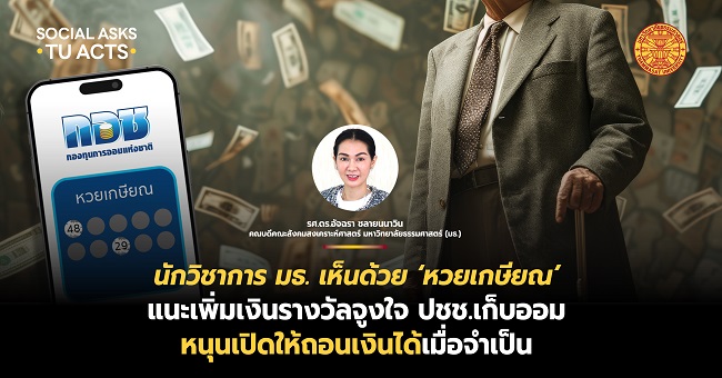 นักวิชาการ มธ. เห็นด้วย ‘หวยเกษียณ’ แนะเพิ่มเงินรางวัลจูงใจ ปชช.เก็บออม หนุนเปิดให้ถอนเงินได้เมื่อจำเป็น