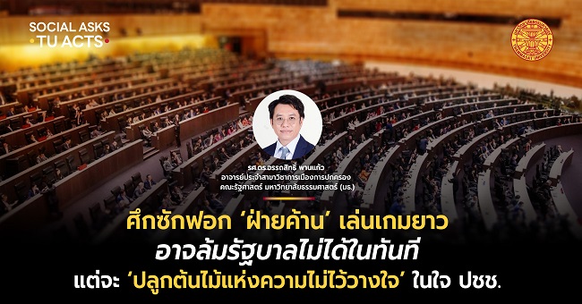 ฝ่ายค้านอาจล้มรัฐบาลไม่ได้ในทันที แต่จะ ‘ปลูกต้นไม้แห่งความไม่ไว้วางใจ’ ในใจประชาชน