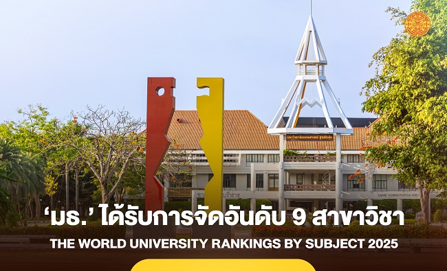 ‘ธรรมศาสตร์’ ได้รับการจัดอันดับ 9 สาขาวิชา THE World University Rankings by Subject 2025