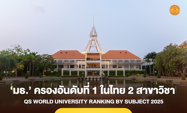 ‘ธรรมศาสตร์’ ครองอันดับที่ 1 ในไทย 2 สาขาวิชา จัดอันดับโดย QS Ranking by Subject 2025