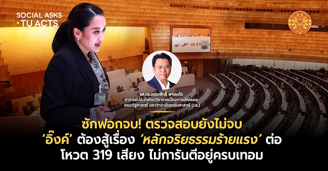 ซักฟอกจบ! ตรวจสอบยังไม่จบ ‘อิ๊งค์’ ต้องสู้เรื่อง ‘หลักจริยธรรมร้ายแรง’ ต่อโหวต 319 เสียง ไม่การันตีอยู่ครบเทอม