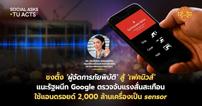 ชงตั้ง ‘ผู้จัดการภัยพิบัติ’ สู้ ‘เฟคนิวส์’ แนะรัฐผนึก Google ตรวจจับแรงสั่นสะเทือน ใช้แอนดรอยด์ 2,000 ล. เครื่องเป็น sensor