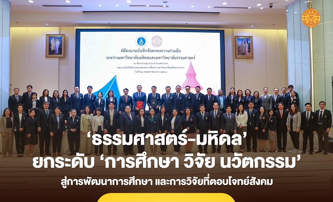 ‘ธรรมศาสตร์-มหิดล’ ร่วมมือยกระดับ ‘การศึกษา ผลงานวิจัย และนวัตกรรม’ อย่างยั่งยืน