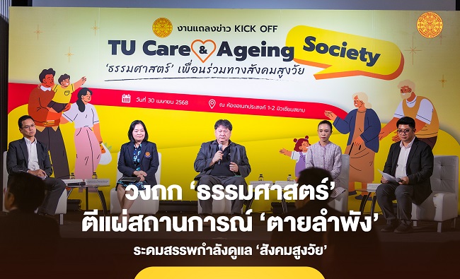 วงถก ‘ธรรมศาสตร์’ ตีแผ่สถานการณ์ ‘ตายลำพัง’ ระดมสรรพกำลังดูแล ‘สังคมสูงวัย’