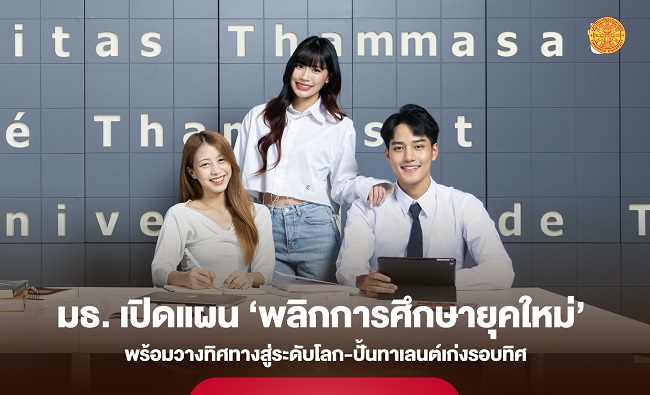 ธรรมศาสตร์ เปิดแผน ‘พลิกการศึกษายุคใหม่’ พร้อมวางทิศทางสู่ระดับโลก-ปั้นทาเลนต์เก่งรอบทิศ