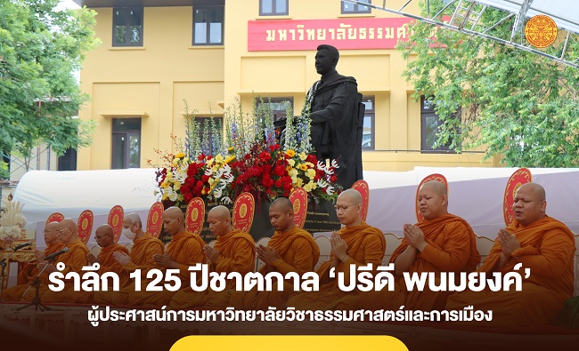 รำลึก 125 ปีชาตกาล ‘ปรีดี พนมยงค์’ ผู้ประศาสน์การมหาวิทยาลัยวิชาธรรมศาสตร์และการเมือง