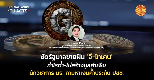 ซัดรัฐบาลขายฝัน ‘จี-โทเคน’ กำไรต่ำ-ไม่สร้างมูลค่าเพิ่ม ‘นักวิชาการ มธ.’ ถามหาเงินค้ำประกัน ปชช.