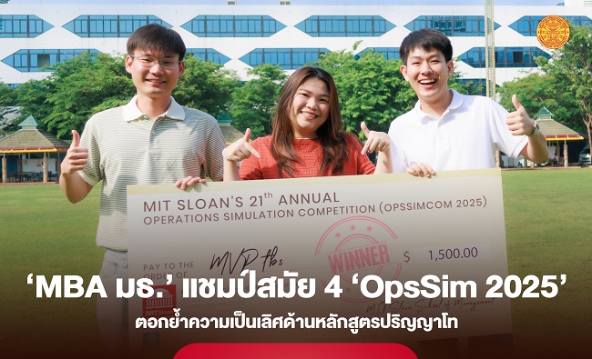 ‘MBA Thammasat’ คว้าแชมป์โลกสมัยที่ 4 ‘OpsSim 2025’ ตอกย้ำความเป็นเลิศด้านหลักสูตร ป.โท