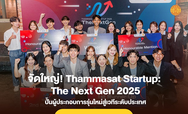 จัดใหญ่! “Thammasat Startup: The Next Gen 2025” ปั้นผู้ประกอบการรุ่นใหม่สู่เวทีระดับประเทศ