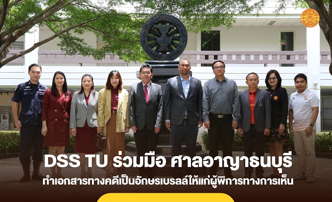 ศูนย์บริการนักศึกษาพิการ มธ. ร่วมมือ ศาลอาญาธนบุรี ทำเอกสารทางคดีเป็นอักษรเบรลล์ให้แก่ผู้พิการทางการเห็น