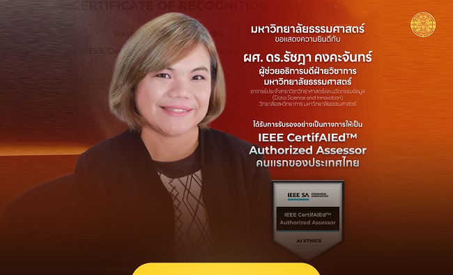 ‘อาจารย์ธรรมศาสตร์’ ได้รับการรับรอง ‘IEEE CertifAIEd™ Authorized Assessor’ สะท้อนศักยภาพผู้นำด้าน AI อย่างมีจริยธรรม