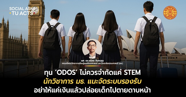 ทุน ‘ODOS’ ไม่ควรจำกัดแค่ STEM ‘นักวิชาการ มธ.’ แนะจัดระบบรองรับ อย่าให้แต่เงินแล้วปล่อยเด็กไปตายดาบหน้า