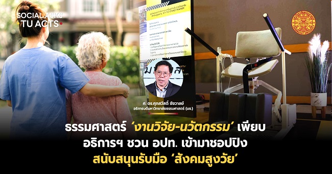 ธรรมศาสตร์ ‘งานวิจัย-นวัตกรรม’ เพียบ! อธิการฯ ชวน อปท. เข้ามาชอปปิง สนับสนุนรับมือ ‘สังคมสูงวัย’