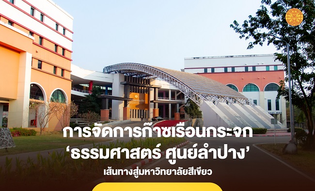 เส้นทางสู่มหาวิทยาลัยสีเขียว: การจัดการก๊าซเรือนกระจกที่ ‘ธรรมศาสตร์ ศูนย์ลำปาง’