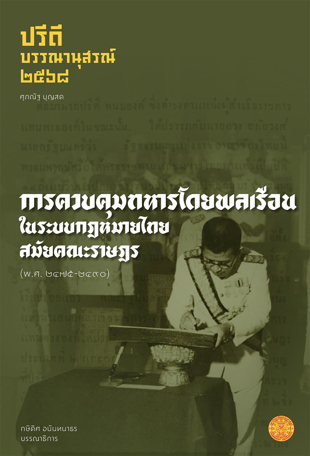 ปรีดี บรรณานุสรณ์ 2568