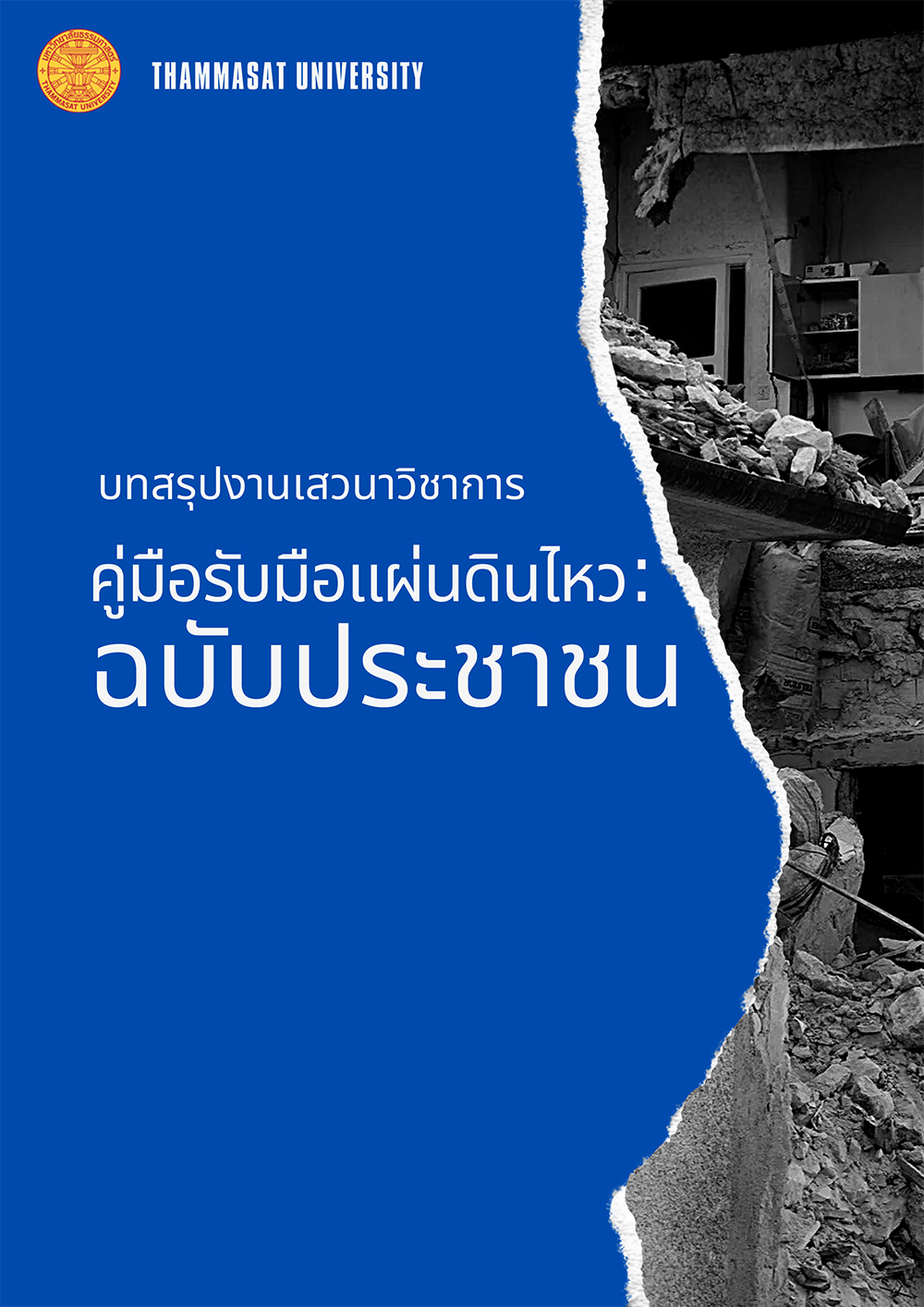 บทสรุปงานเสวนาวิชาการ คู่มือรับมือแผ่นดินไหว : ฉบับประชาชน