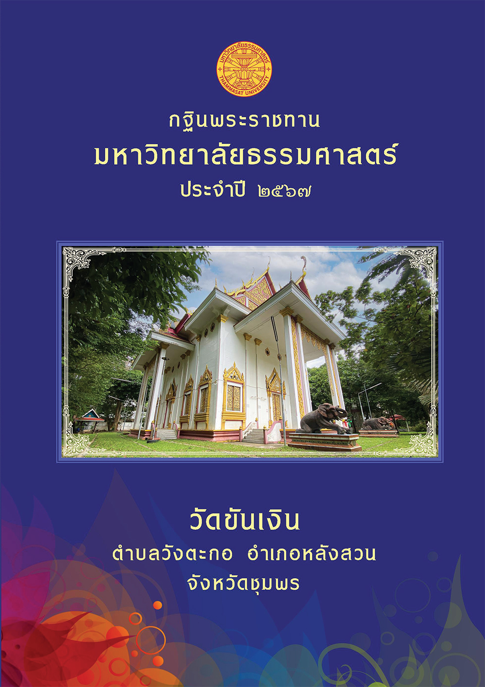 หนังสือที่ระลึกกฐินพระราชทาน ปี 2567