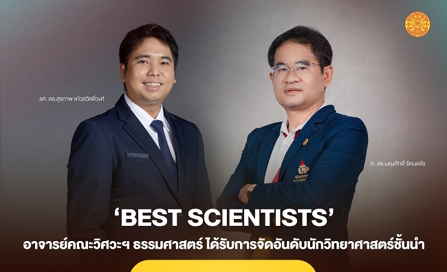 อาจารย์คณะวิศวะฯ ธรรมศาสตร์ ได้รับการจัดอันดับนักวิทยาศาสตร์ชั้นนำ ‘Best Scientists’