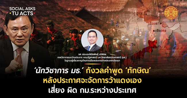 ‘นักวิชาการ มธ.’ กังวลคำพูด ‘ทักษิณ’ หลังประกาศจะจัดการว้าแดงเอง เสี่ยงละเมิดอธิปไตยเมียนมา – ผิด กม.ระหว่างประเทศ