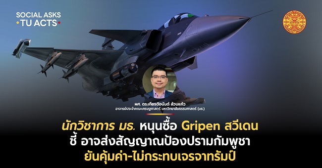 ‘นักวิชาการ มธ.’ หนุนซื้อ Gripen สวีเดน ชี้อาจส่งสัญญาณป้องปรามกัมพูชา ยันคุ้มค่า-ไม่กระทบเจรจาทรัมป์