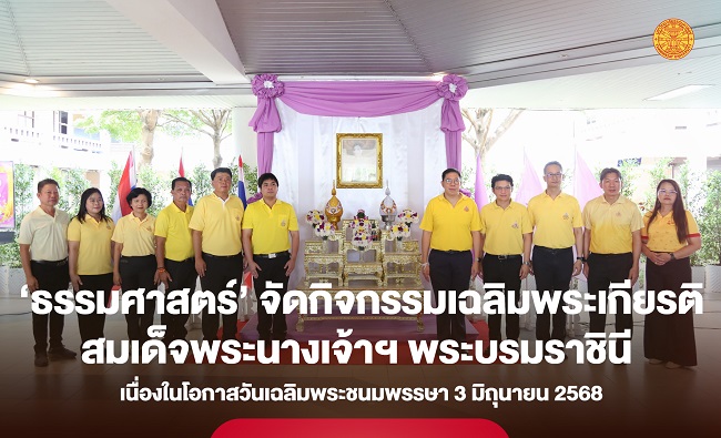 ‘ธรรมศาสตร์’ จัดกิจกรรมเฉลิมพระเกียรติสมเด็จพระนางเจ้าฯ พระบรมราชินี เนื่องในโอกาสวันเฉลิมพระชนมพรรษา 3 มิถุนายน 2568