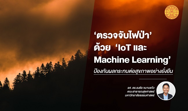 เทคโนโลยี ‘ตรวจจับไฟป่า’ ด้วย ‘IoT และ Machine Learning’ ป้องกันผลกระทบต่อสุขภาพอย่างยั่งยืน