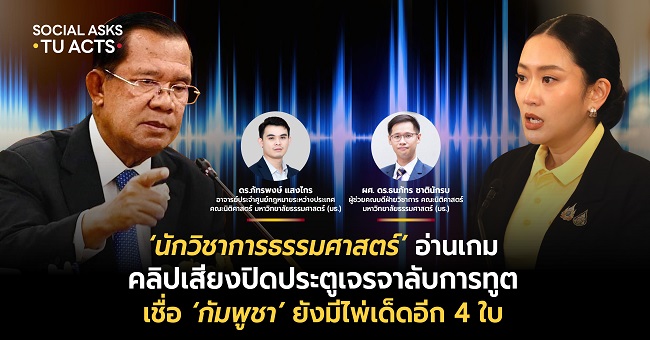 ‘นักวิชาการธรรมศาสตร์’ อ่านเกม คลิปเสียงปิดประตูเจรจาลับการทูต เชื่อ ‘กัมพูชา’ ยังมีไพ่เด็ดอีก 4 ใบ