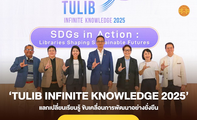 ‘TULIB Infinite Knowledge 2025’ แลกเปลี่ยนเรียนรู้ ขับเคลื่อนการพัฒนาอย่างยั่งยืน