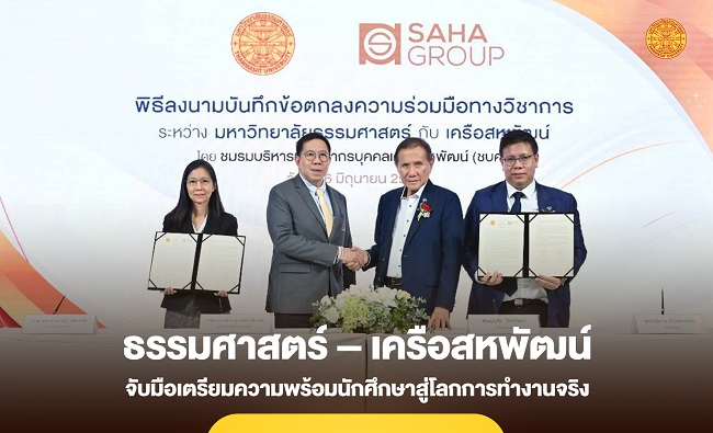 ‘ธรรมศาสตร์ – เครือสหพัฒน์’ จับมือเตรียมความพร้อมนักศึกษาสู่โลกการทำงานจริง