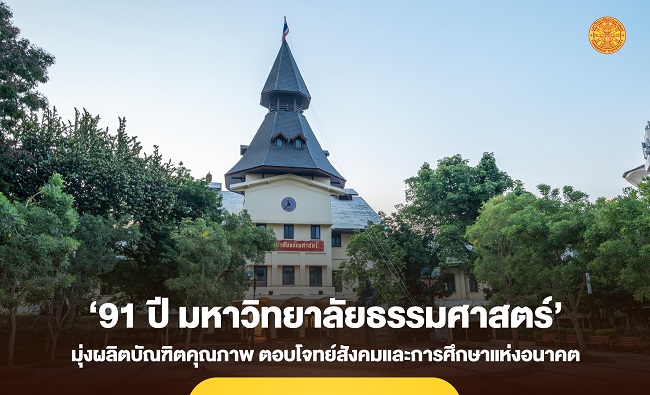 ‘91 ปี มหาวิทยาลัยธรรมศาสตร์’ มุ่งผลิตบัณฑิตคุณภาพ ตอบโจทย์สังคมและการศึกษาแห่งอนาคต