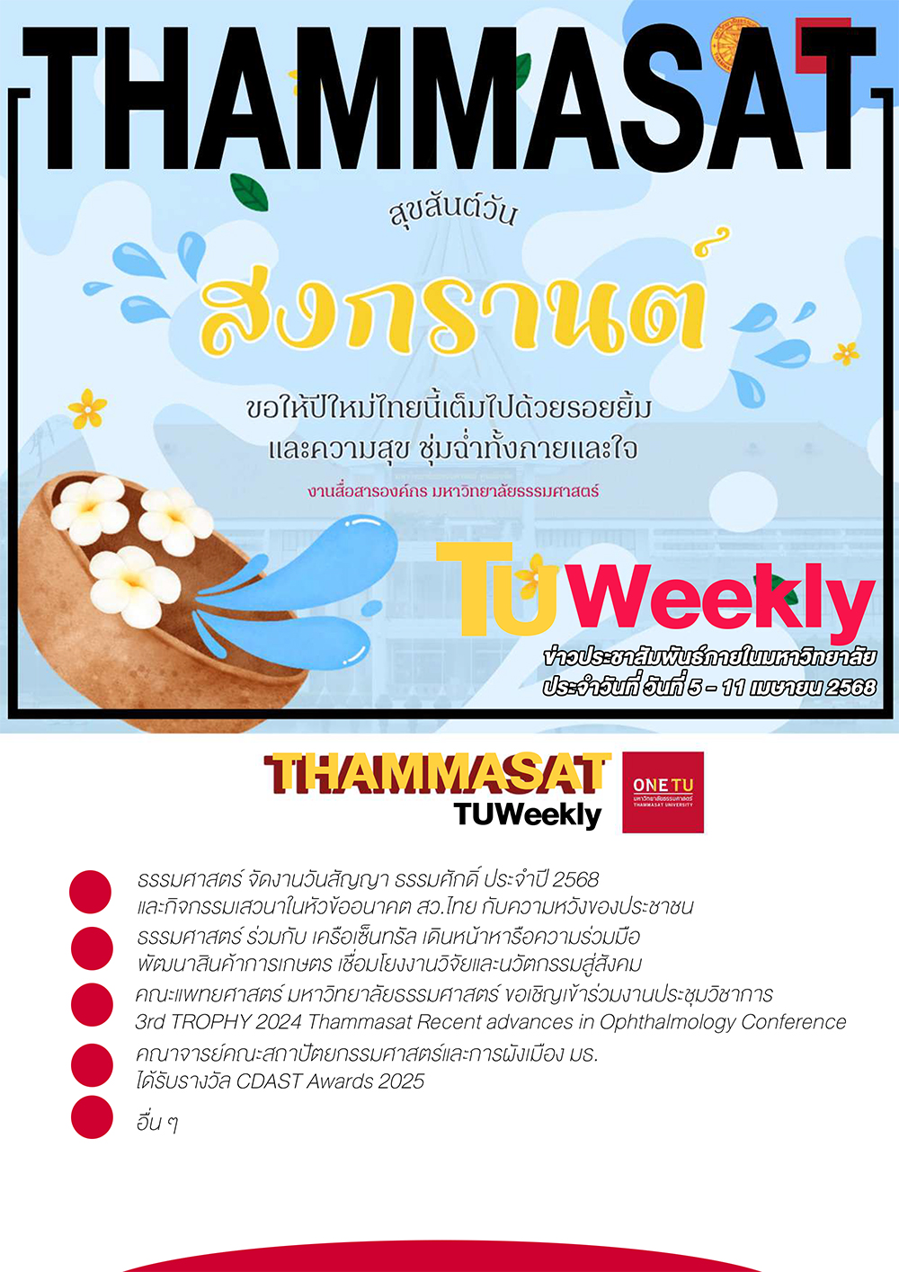TU Weekly วันที่ 5 ถึง 11 เมษายน 68