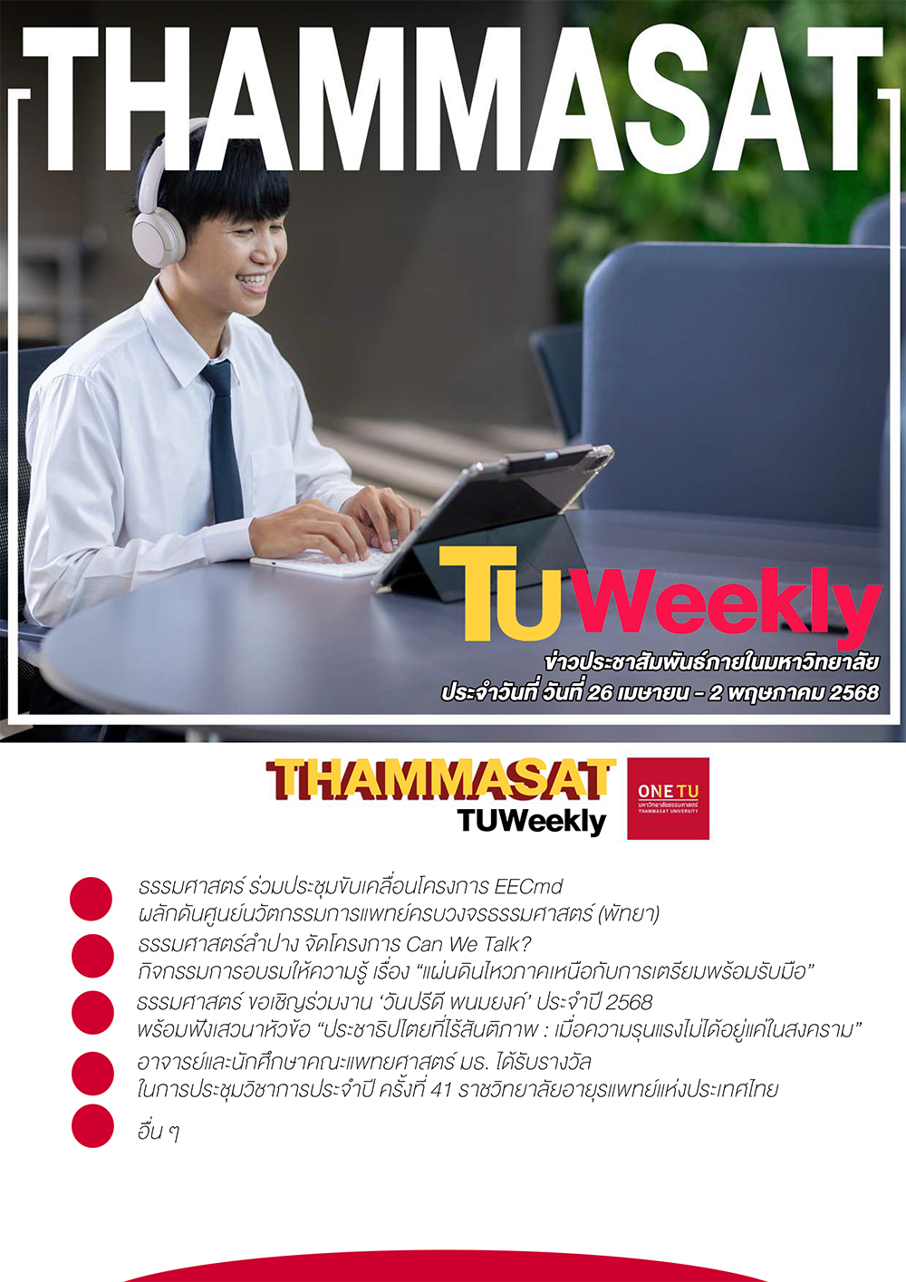 TU Weekly วันที่ 26 เมษายน ถึง 2 พฤษภาคม 68