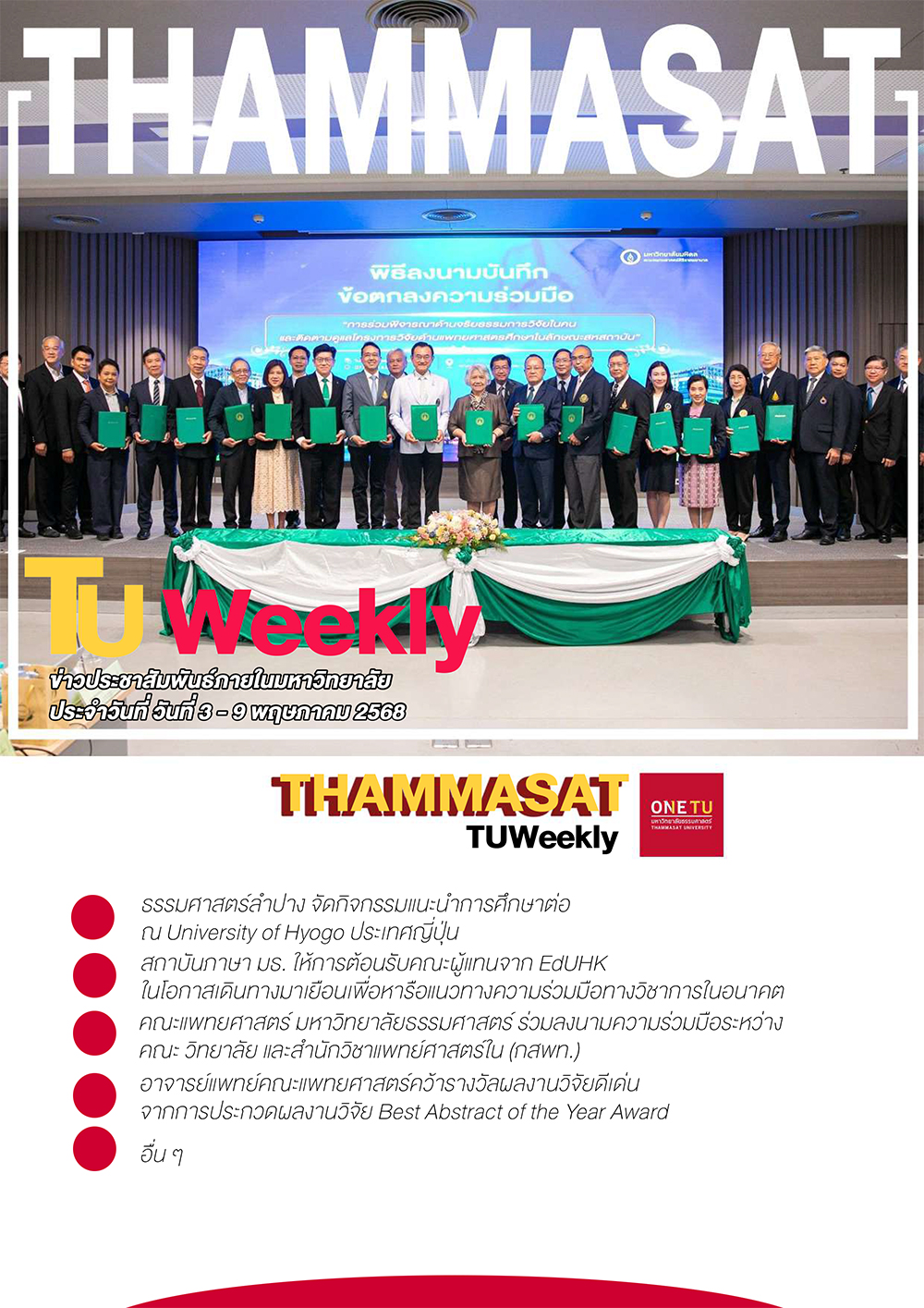 TU Weekly วันที่ 3 ถึง 9 พฤษภาคม 68