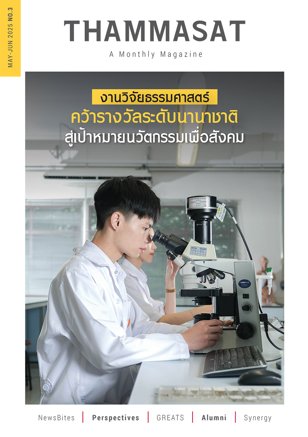 จุลสารธรรมศาสตร์ ฉบับที่ 3 เดือนพฤษภาคม และเดือนมิถุนายน 2568