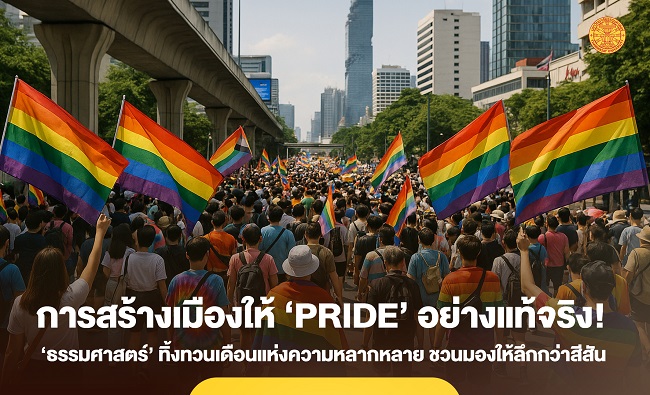 ‘ธรรมศาสตร์’ ทิ้งทวนควันหลงเดือนแห่งความหลากหลาย กับการสร้างเมืองให้ ‘Pride’ อย่างแท้จริง