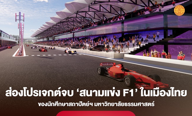 ส่องโปรเจกต์จบ ‘สนามแข่ง F1’ ในเมืองไทยของนักศึกษาสถาปัตย์ฯ มธ. ผ่านมุมมอง ‘นักออกแบบรุ่นใหม่’