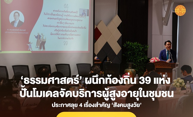 ‘ธรรมศาสตร์’ ผนึกท้องถิ่น 39 แห่ง ปั้นโมเดลจัดบริการผู้สูงอายุในชุมชน ประกาศลุย 4 เรื่องสำคัญ ‘สังคมสูงวัย’