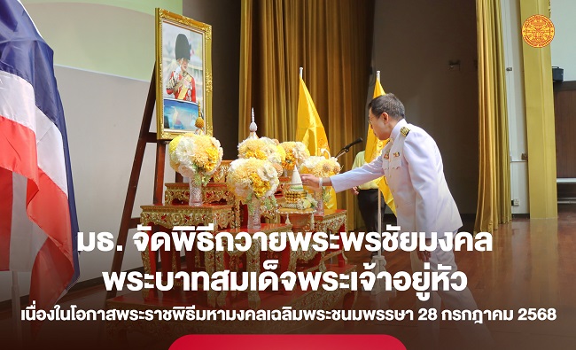 ธรรมศาสตร์ จัดพิธีถวายพระพรชัยมงคล พระบาทสมเด็จพระเจ้าอยู่หัว เนื่องในโอกาสพระราชพิธีมหามงคลเฉลิมพระชนมพรรษา 28 กรกฎาคม 2568