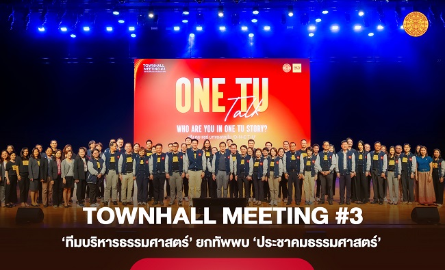 ‘ทีมบริหารธรรมศาสตร์’ ยกทัพพบ ‘ประชาคมธรรมศาสตร์’ ในงาน TOWNHALL MEETING #3